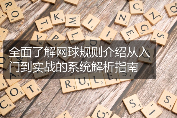 全面了解网球规则介绍从入门到实战的系统解析指南